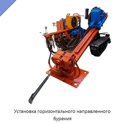 Установка горизонтального направленного бурения