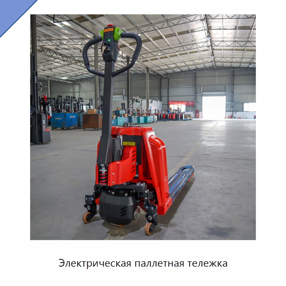 Электрическая паллетная тележка — Вилочные погрузчики