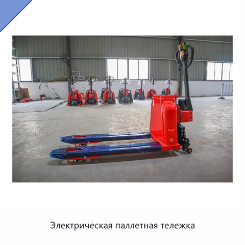 Электрическая паллетная тележка
