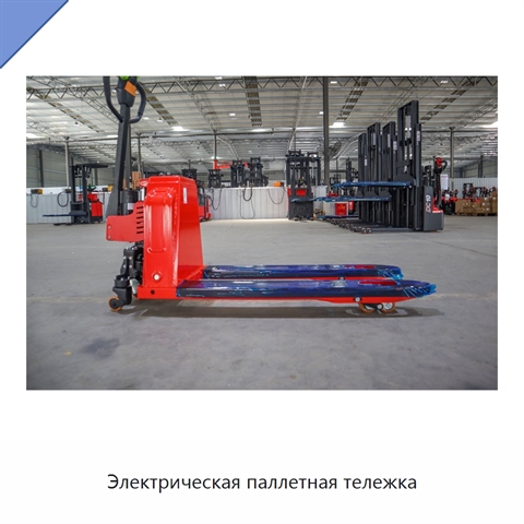 Электрическая паллетная тележка