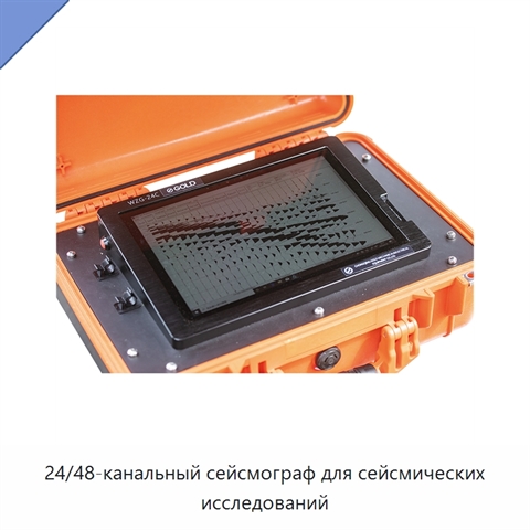 24/48-канальный сейсмограф для сейсмических исследований