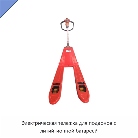 Электрическая тележка для поддонов с литий-ионной батареей