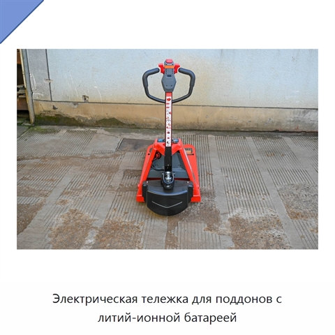 Электрическая тележка для поддонов с литий-ионной батареей