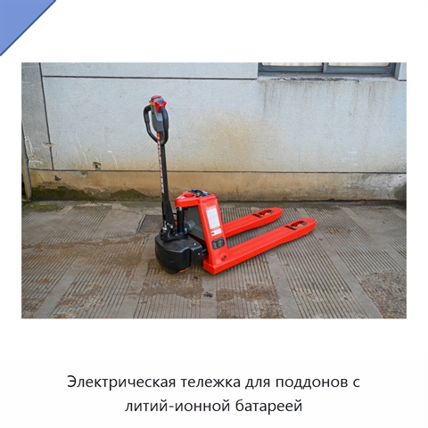 Электрическая тележка для поддонов с литий-ионной батареей