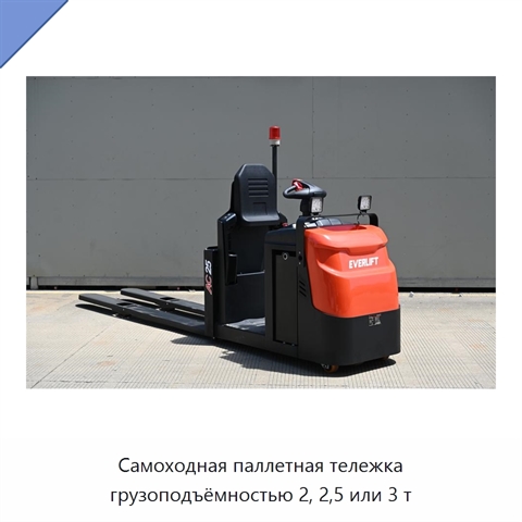 Самоходная паллетная тележка грузоподъёмностью 2, 2,5 или 3 т