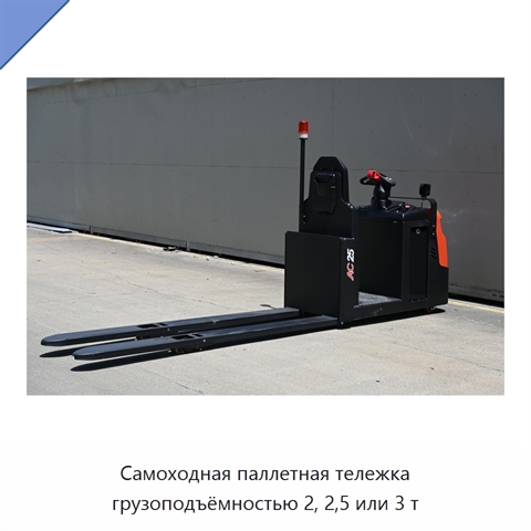 Самоходная паллетная тележка грузоподъёмностью 2, 2,5 или 3 т