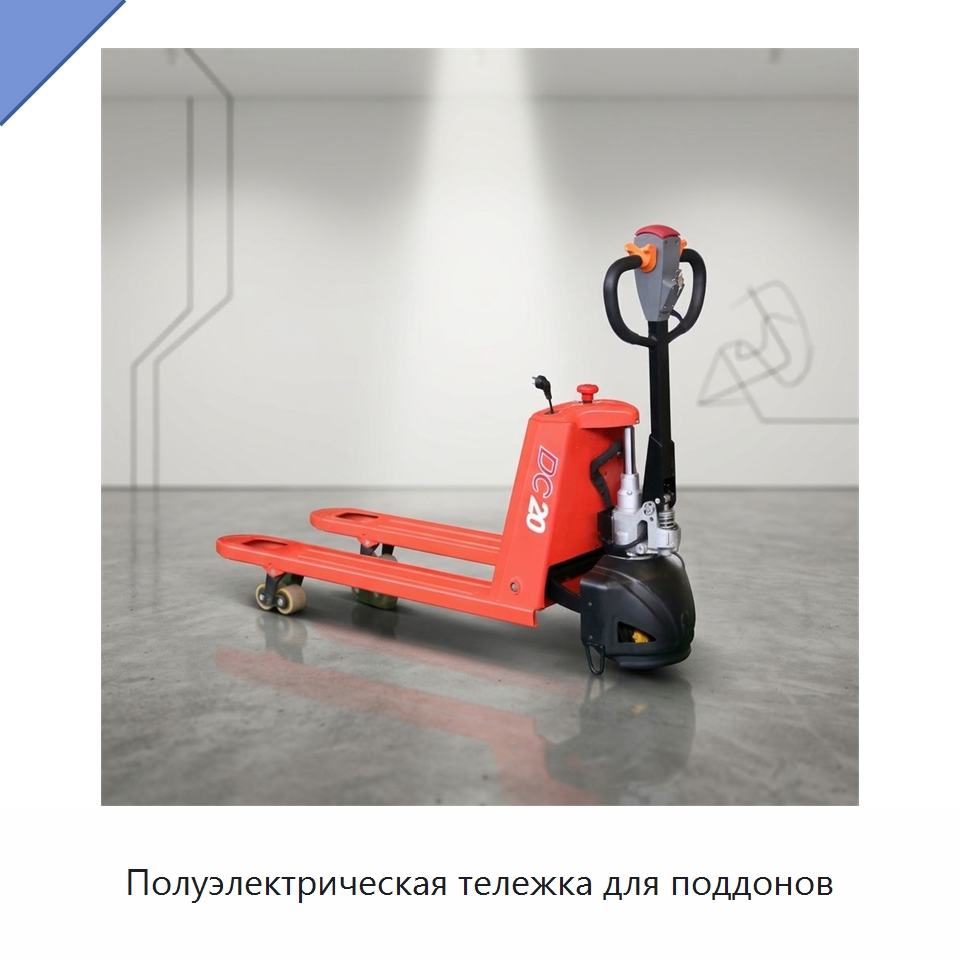 Полуэлектрическая тележка для поддонов — Вилочные погрузчики