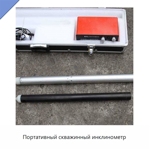 Портативный скважинный инклинометр