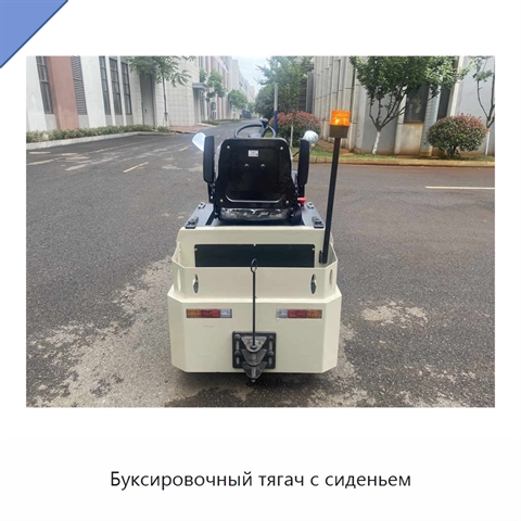Буксировочный тягач с сиденьем