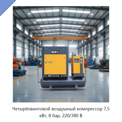 Четырёхвинтовой воздушный компрессор 7,5 кВт, 8 бар, 220/380 В