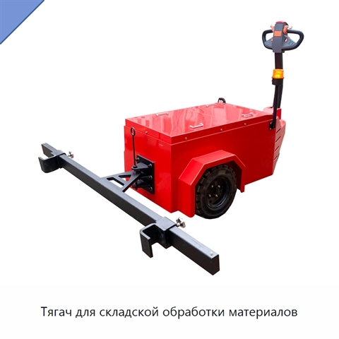 Тягач для складской обработки материалов