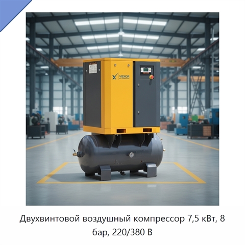 Двухвинтовой воздушный компрессор 7,5 кВт, 8 бар, 220/380 В