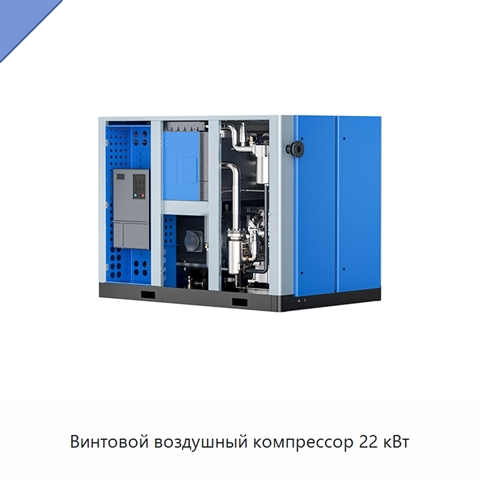 Винтовой воздушный компрессор 22 кВт