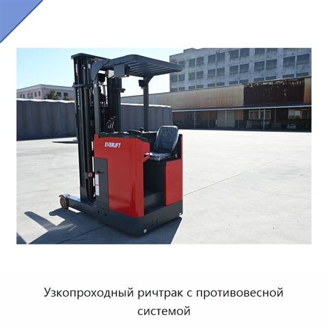 Узкопроходный ричтрак с противовесной системой