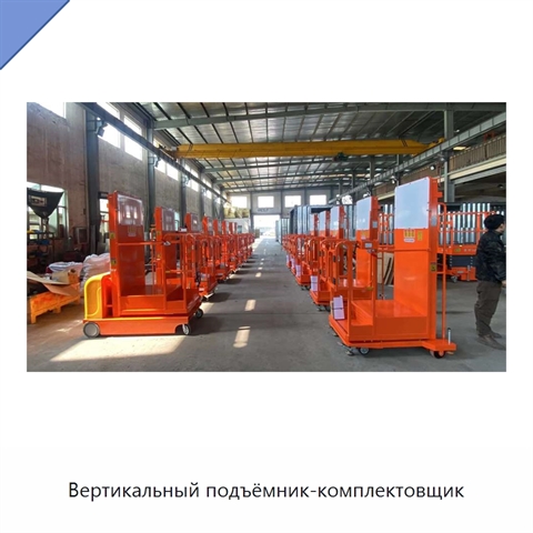 Вертикальный подъёмник-комплектовщик