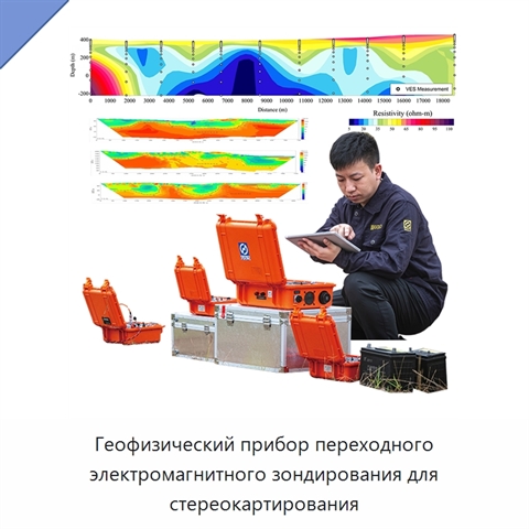 Геофизический прибор переходного электромагнитного зондирования для стереокартирования