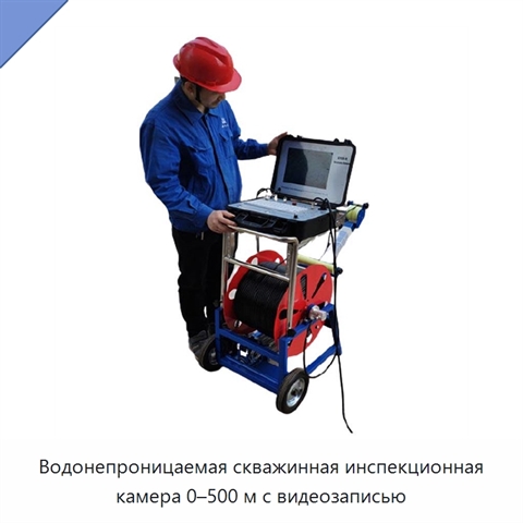 Водонепроницаемая скважинная инспекционная камера 0–500 м с видеозаписью