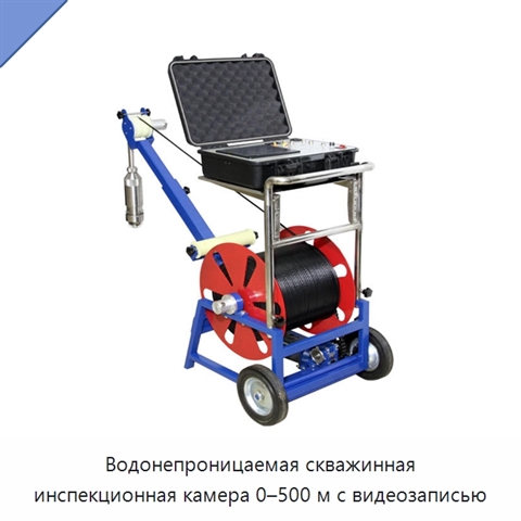 Водонепроницаемая скважинная инспекционная камера 0–500 м с видеозаписью