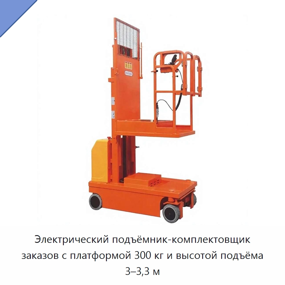 Электрический подъёмник-комплектовщик заказов с платформой 300 кг и высотой подъёма 3–3,3 м — Подъемные столы