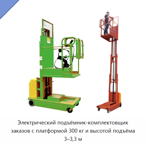 Электрический подъёмник-комплектовщик заказов с платформой 300 кг и высотой подъёма 3–3,3 м