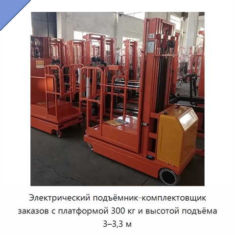 Электрический подъёмник-комплектовщик заказов с платформой 300 кг и высотой подъёма 3–3,3 м