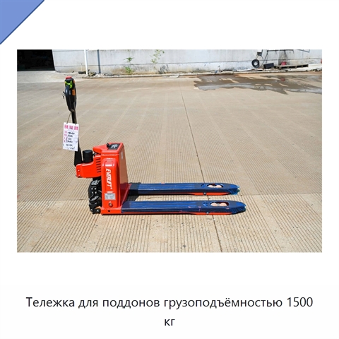 Тележка для поддонов грузоподъёмностью 1500 кг