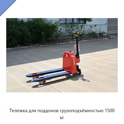 Тележка для поддонов грузоподъёмностью 1500 кг