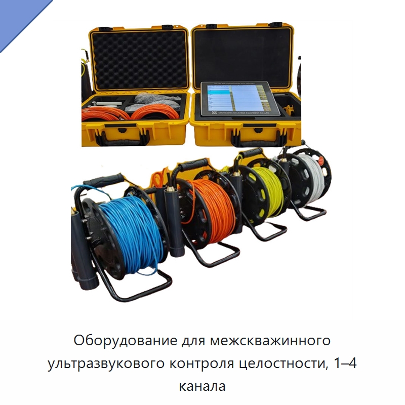 Оборудование для межскважинного ультразвукового контроля целостности, 1–4 канала — Испытательное оборудование