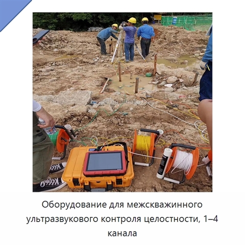 Оборудование для межскважинного ультразвукового контроля целостности, 1–4 канала