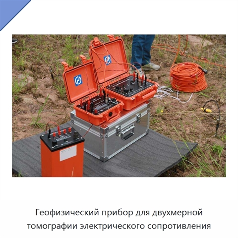Геофизический прибор для двухмерной томографии электрического сопротивления