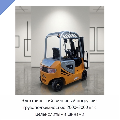 Электрический вилочный погрузчик грузоподъёмностью 2000–3000 кг с цельнолитыми шинами