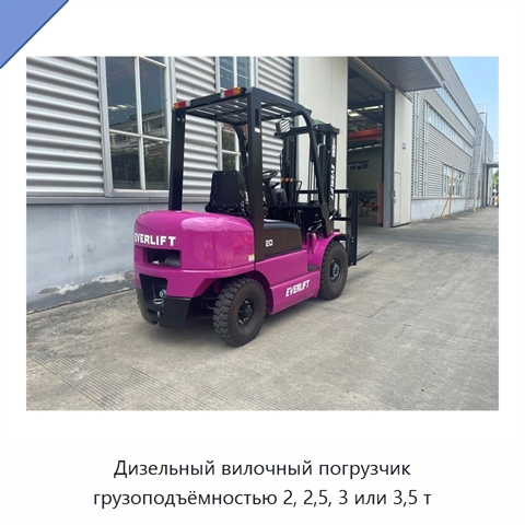 Дизельный вилочный погрузчик грузоподъёмностью 2, 2,5, 3 или 3,5 т