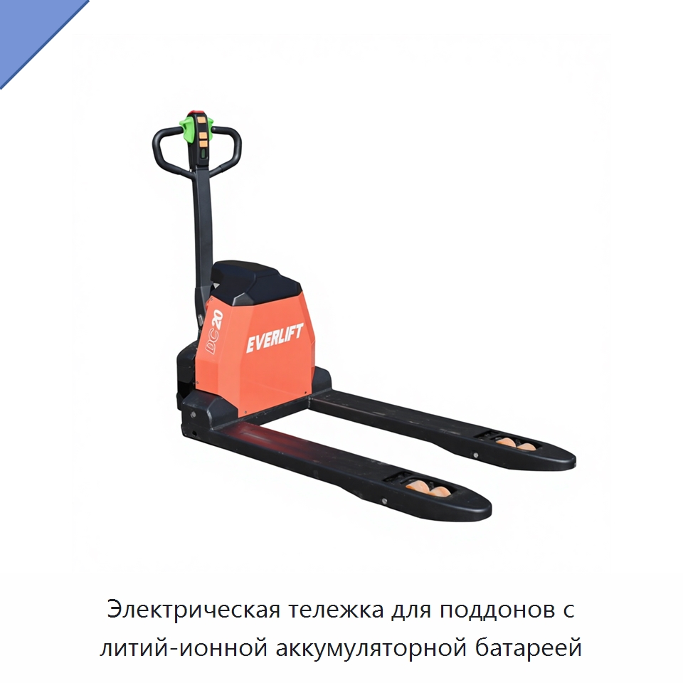 Электрическая тележка для поддонов с литий-ионной аккумуляторной батареей — Вилочные погрузчики