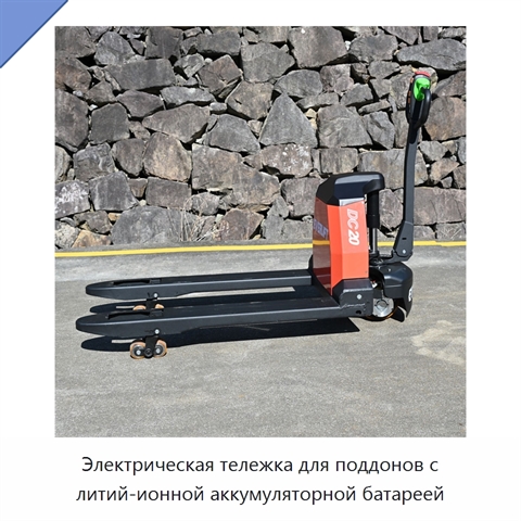 Электрическая тележка для поддонов с литий-ионной аккумуляторной батареей