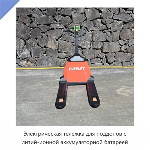 Электрическая тележка для поддонов с литий-ионной аккумуляторной батареей