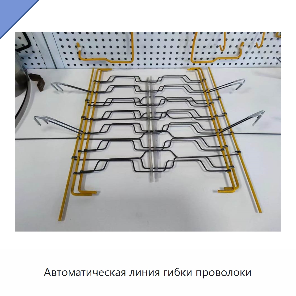 Автоматическая линия гибки проволоки — Гибочные станки