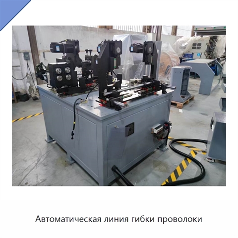 Автоматическая линия гибки проволоки