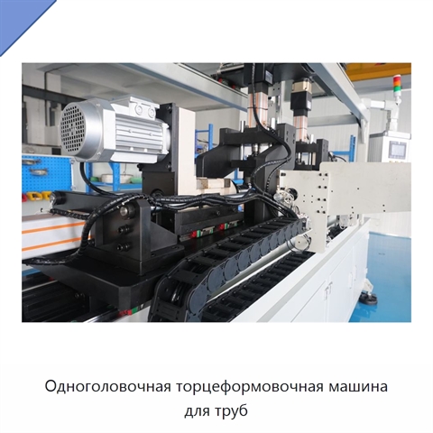 Одноголовочная торцеформовочная машина для труб