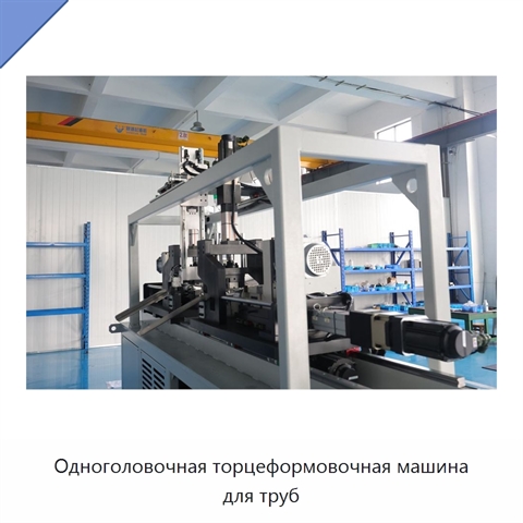 Одноголовочная торцеформовочная машина для труб