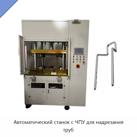 Автоматический станок с ЧПУ для надрезания труб