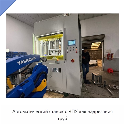 Автоматический станок с ЧПУ для надрезания труб