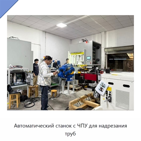 Автоматический станок с ЧПУ для надрезания труб