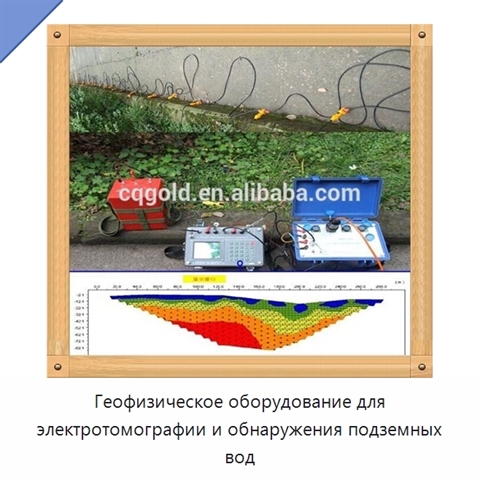 Геофизическое оборудование для электротомографии и обнаружения подземных вод