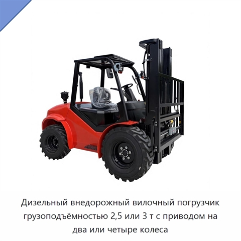 Дизельный внедорожный вилочный погрузчик грузоподъёмностью 2,5 или 3 т с приводом на два или четыре колеса