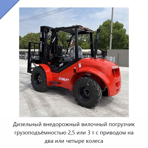Дизельный внедорожный вилочный погрузчик грузоподъёмностью 2,5 или 3 т с приводом на два или четыре колеса