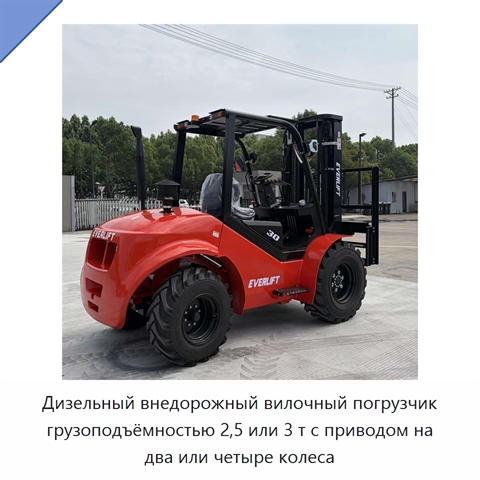 Дизельный внедорожный вилочный погрузчик грузоподъёмностью 2,5 или 3 т с приводом на два или четыре колеса
