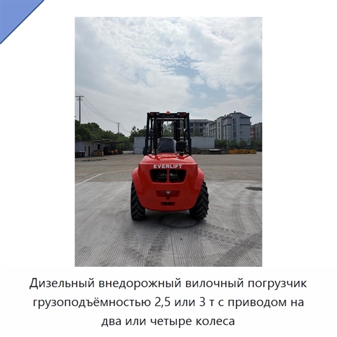 Дизельный внедорожный вилочный погрузчик грузоподъёмностью 2,5 или 3 т с приводом на два или четыре колеса