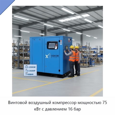 Винтовой воздушный компрессор мощностью 75 кВт с давлением 16 бар