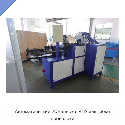 Автоматический 2D-станок с ЧПУ для гибки проволоки