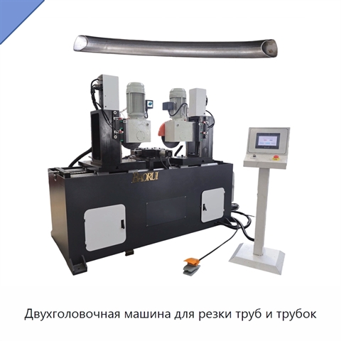 Двухголовочная машина для резки труб и трубок